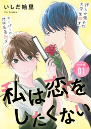 私は恋をしたくない