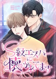 S級エスパーに懐かれてます【タテヨミ】