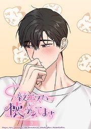 S級エスパーに懐かれてます 3話 デレデレのミヌさん！？