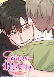 S級エスパーに懐かれてます 4話 やっぱり気になる...！