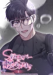 S級エスパーに懐かれてます 5話 訓練開始