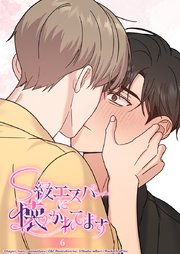 S級エスパーに懐かれてます 6話 緊急処置します