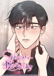 S級エスパーに懐かれてます 7話 お気に入り or 解除