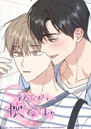 S級エスパーに懐かれてます 8話 嫌いの対義語