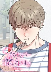 S級エスパーに懐かれてます 9話 キスの代償