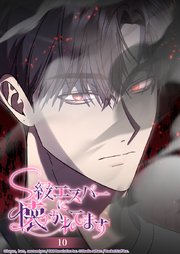 S級エスパーに懐かれてます 10話 危険な訓練