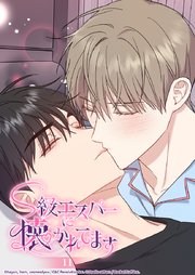 S級エスパーに懐かれてます 11話 ミヌさんのために