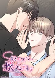 S級エスパーに懐かれてます 12話 犬狐の仲