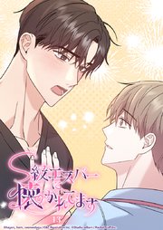 S級エスパーに懐かれてます 13話 記憶の中の僕たち