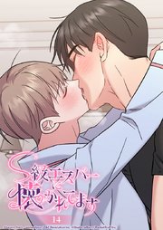 S級エスパーに懐かれてます 14話 もうどうにでもなれ