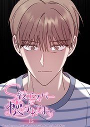 S級エスパーに懐かれてます 15話 ジフの声がなければ