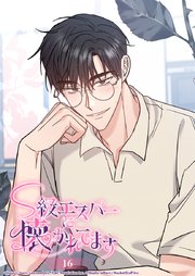 S級エスパーに懐かれてます 16話 昔 vs 今