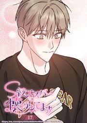 S級エスパーに懐かれてます 17話 思い出すたびに