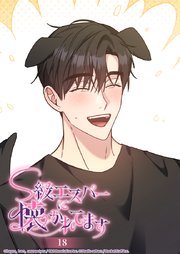 S級エスパーに懐かれてます 18話 キス魔とワンコ