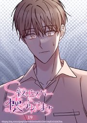 S級エスパーに懐かれてます 19話 そわそわが止まらない！