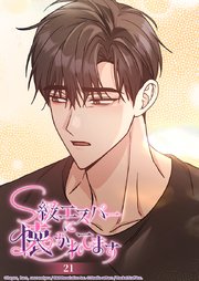 S級エスパーに懐かれてます 21話 問題はそれじゃなくて...