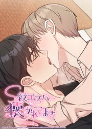 S級エスパーに懐かれてます 22話 気持ちの境界線