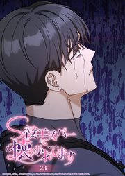 S級エスパーに懐かれてます 23話 小さな異変