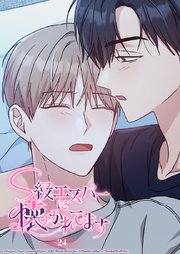 S級エスパーに懐かれてます 24話 困った大型わんこ