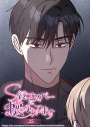 S級エスパーに懐かれてます 25話 そこに見えたもの