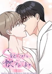 S級エスパーに懐かれてます 27話 お風呂上がりの━━