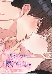 S級エスパーに懐かれてます 28話 我慢できないワンコ