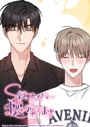 S級エスパーに懐かれてます 30話 記憶にございません