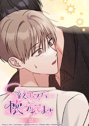 S級エスパーに懐かれてます 32話 心が置き去りにされた家