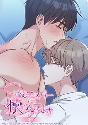 S級エスパーに懐かれてます 36話 一人じゃないよ