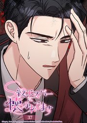 S級エスパーに懐かれてます 37話 心の戸惑い