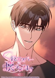 S級エスパーに懐かれてます 42話 あなたが影だとしても