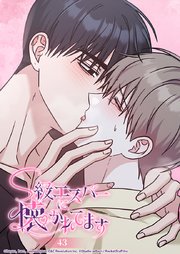 S級エスパーに懐かれてます 43話 これは仕事ですか？