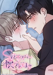 S級エスパーに懐かれてます 45話 わかっていたなら...