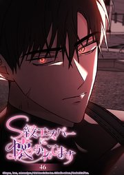 S級エスパーに懐かれてます 46話 絶対に忘れない