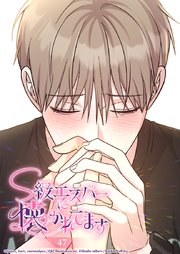 S級エスパーに懐かれてます 47話 結ばれた刻印