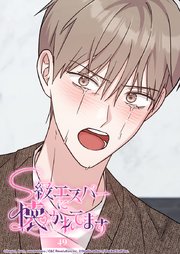 S級エスパーに懐かれてます 49話 こんなことなら━