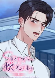 S級エスパーに懐かれてます 51話 泊まっていけばいいんですか