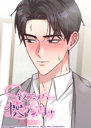 S級エスパーに懐かれてます 52話 刻印の副作用