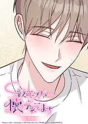 S級エスパーに懐かれてます【タテヨミ】