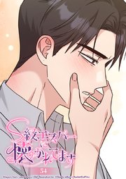 S級エスパーに懐かれてます 54話 この顔が恋しかったんだ