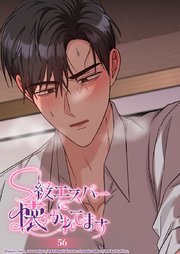 S級エスパーに懐かれてます 56話 ガイディングが必要ですか？