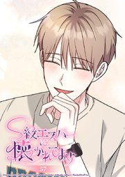 S級エスパーに懐かれてます 57話 可愛さという武器