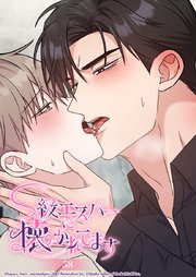 S級エスパーに懐かれてます 58話 心臓が張り裂けそうで