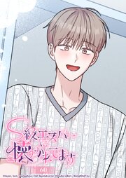 S級エスパーに懐かれてます 60話 ミヌさんに会いたくて━