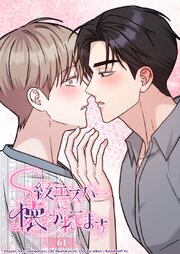 S級エスパーに懐かれてます 61話 こんなの反則だよ