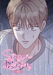 S級エスパーに懐かれてます【タテヨミ】