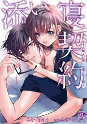 添い寝契約 年下の隣人は眠れぬ夜に私を抱く