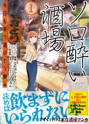 ソロ酔い酒場　今日も寄り道ひとり飲み