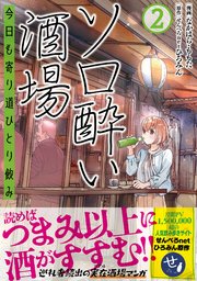ソロ酔い酒場　今日も寄り道ひとり飲み【電子版特典付】２