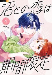 沼との恋は期間限定